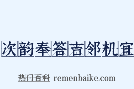 次韵奉答吉邻机宜是什么意思的图片